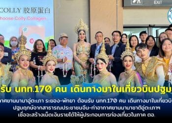 ท่าอากาศยานนานาอู่ตะเภา ระยอง-พัทยา ต้อนรับ นทท.170 คน เดินทางมาในเที่ยวบินที่เปิดปฐมฤกษ์จากสาธารณประชาชนจีน-ท่าอากาศยานนานาชาติอู่ตะเภาฯ เชื่อจะสร้างเม็ดเงินรายได้ให้ผู้ประกอบการท่องเที่ยวในภาค ตอ.