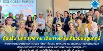 ท่าอากาศยานนานาอู่ตะเภา ระยอง-พัทยา ต้อนรับ นทท.170 คน เดินทางมาในเที่ยวบินที่เปิดปฐมฤกษ์จากสาธารณประชาชนจีน-ท่าอากาศยานนานาชาติอู่ตะเภาฯ เชื่อจะสร้างเม็ดเงินรายได้ให้ผู้ประกอบการท่องเที่ยวในภาค ตอ.