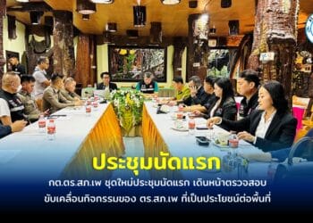 กต.ตร.สภ.เพ ชุดใหม่ประชุมนัดแรก เดินหน้าตรวจสอบ ขับเคลื่อนกิจกรรมของ ตร.สภ.เพ ที่เป็นประโยชน์ต่อพื้นที่