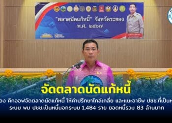 จ.ระยอง คิกออฟจัดตลาดนัดแก้หนี้ ให้คำปรึกษาไกล่เกลี่ย และแนะอาชีพ ปชช.ที่เป็นหนี้นอกระบบ พบ ปชช.เป็นหนี้นอกระบบ 1,484 ราย ยอดหนี้รวม 83 ล้านบาท