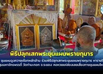 ฮือฮา! ขุนแผนจูงควายเผือกหลักล้าน ร่วมพิธีปลุกเสกพระขุนแผนพรายกุมาร หารายได้สร้างพระปฐมมหาจักรพรรดิ์ วัดท่ามะกอก จ.ระยอง คอหวยแห่ส่องเลขเสี่ยงทายขุนแผนโหงพราย