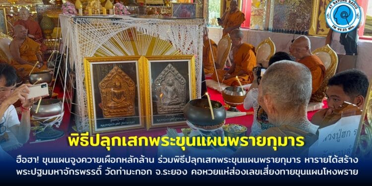 ฮือฮา! ขุนแผนจูงควายเผือกหลักล้าน ร่วมพิธีปลุกเสกพระขุนแผนพรายกุมาร หารายได้สร้างพระปฐมมหาจักรพรรดิ์ วัดท่ามะกอก จ.ระยอง คอหวยแห่ส่องเลขเสี่ยงทายขุนแผนโหงพราย