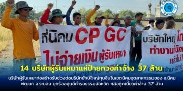 บริษัทผู้รับเหมาก่อสร้างรับช่วงต่อบริษัทยักษ์ใหญ่ทุนจีนในเขตนิคมอุตสาหกรรมของ อ.นิคมพัฒนา จ.ระยอง บุกร้องศูนย์ดำรงธรรมจังหวัด หลังถูกเบี้ยวค่าจ้าง 37 ล้าน