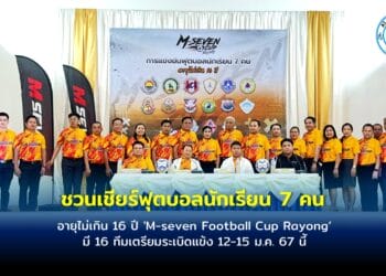 ชวนเชียร์ฟุตบอลนักเรียน 7 คน อายุไม่เกิน 16 ปี ‘M-seven Football Cup Rayong’ มี 16 ทีมเตรียมระเบิดแข้ง 12-15 ม.ค.นีั