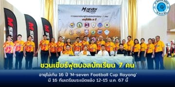 ชวนเชียร์ฟุตบอลนักเรียน 7 คน อายุไม่เกิน 16 ปี ‘M-seven Football Cup Rayong’ มี 16 ทีมเตรียมระเบิดแข้ง 12-15 ม.ค.นีั