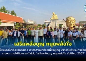 ท่องเที่ยวและกีฬาจังหวัดระยอง เอาใจสายนักท่องเที่ยวมูเตลู พาทัวร์ไหว้พระเกจิชื่อดังเมืองระยอง ภายใต้กิจกรรมทัวร์วัด ‘เสริมพลังบุญ หนุนพลังใจ รับปีใหม่ 2567’