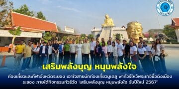 ท่องเที่ยวและกีฬาจังหวัดระยอง เอาใจสายนักท่องเที่ยวมูเตลู พาทัวร์ไหว้พระเกจิชื่อดังเมืองระยอง ภายใต้กิจกรรมทัวร์วัด ‘เสริมพลังบุญ หนุนพลังใจ รับปีใหม่ 2567’