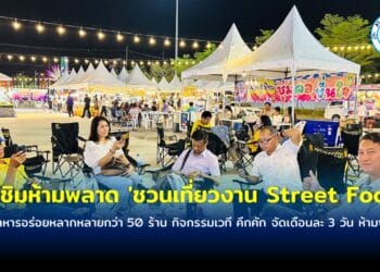 สายชิมห้ามพลาด ‘ชวนเที่ยวงาน Street Foods’ ชิมอาหารอร่อยหลากหลายกว่า 50 ร้าน กิจกรรมเวที คึกคัก จัดเดือนละ 3 วัน ห้ามพลาด