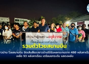 ชาวบ้าน โวยสนามบิน ขีดเส้นสีแดงชาวบ้านได้รับผลกระทบจาก 480 หลังคาเรือน เหลือ 93 หลังคาเรือน เตรียมยกระดับ แสดงพลัง