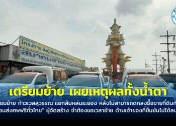 เตรียมย้าย ท้าวเวสสุวรรณ แยกส้มหล่นระยอง หลังไม่สามารถตกลงซื้อขายที่ดินกันได้ “ปอนส่งศพฟรีทั่วไทย”ผู้จัดสร้าง จำต้องขอเวลาย้าย ด้านเจ้าของที่ยืนยันไม่ได้ลบหลู่