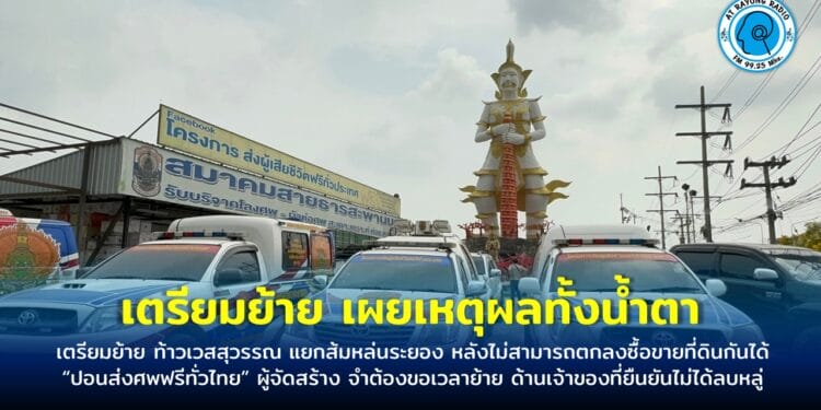 เตรียมย้าย ท้าวเวสสุวรรณ แยกส้มหล่นระยอง หลังไม่สามารถตกลงซื้อขายที่ดินกันได้ “ปอนส่งศพฟรีทั่วไทย”ผู้จัดสร้าง จำต้องขอเวลาย้าย ด้านเจ้าของที่ยืนยันไม่ได้ลบหลู่