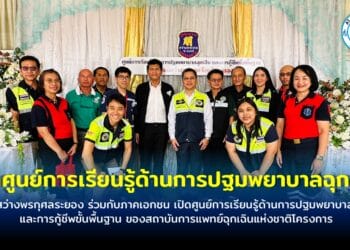 มูลนิธิสว่างพรกุศลระยอง ร่วมกับภาคเอกชน เปิดศูนย์การเรียนรู้ด้านการปฐมพยาบาลฉุกเฉินและการกู้ชีพขั้นพื้นฐาน ของสถาบันการแพทย์ฉุกเฉินแห่งชาติโครงการ