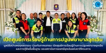 มูลนิธิสว่างพรกุศลระยอง ร่วมกับภาคเอกชน เปิดศูนย์การเรียนรู้ด้านการปฐมพยาบาลฉุกเฉินและการกู้ชีพขั้นพื้นฐาน ของสถาบันการแพทย์ฉุกเฉินแห่งชาติโครงการ