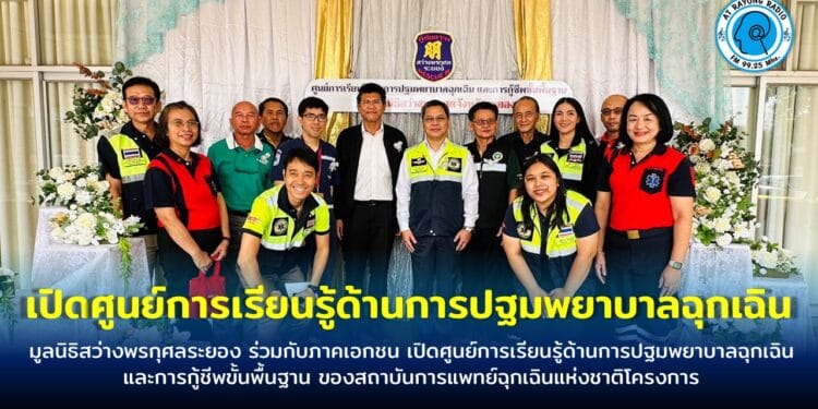 มูลนิธิสว่างพรกุศลระยอง ร่วมกับภาคเอกชน เปิดศูนย์การเรียนรู้ด้านการปฐมพยาบาลฉุกเฉินและการกู้ชีพขั้นพื้นฐาน ของสถาบันการแพทย์ฉุกเฉินแห่งชาติโครงการ