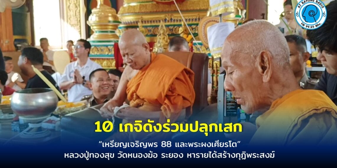 10 เกจิดังร่วมปลุกเสก“เหรียญเจริญพร 88 และพระผงเศียรโต”หลวงปู่ทองสุข วัดหนองฆ้อ ระยอง หารายได้สร้างกุฏิพระสงฆ์ ลุ้นเลขเด็ดหางประทัด
