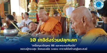 10 เกจิดังร่วมปลุกเสก“เหรียญเจริญพร 88 และพระผงเศียรโต”หลวงปู่ทองสุข วัดหนองฆ้อ ระยอง หารายได้สร้างกุฏิพระสงฆ์ ลุ้นเลขเด็ดหางประทัด