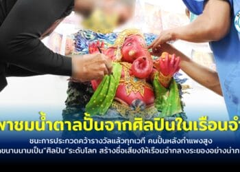 พาชมน้ำตาลปั้นจากศิลปินในเรือนจำ สุดยอดของงานศิลปะที่หาชมได้ยาก