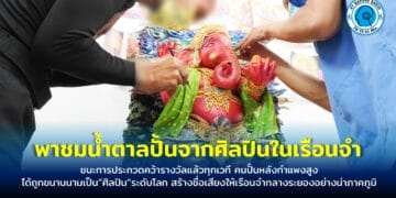 พาชมน้ำตาลปั้นจากศิลปินในเรือนจำ สุดยอดของงานศิลปะที่หาชมได้ยาก