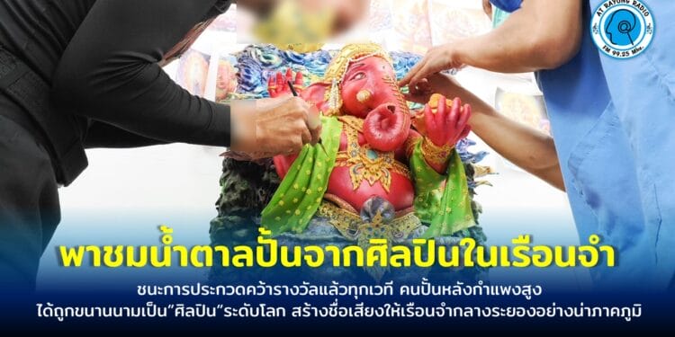 พาชมน้ำตาลปั้นจากศิลปินในเรือนจำ สุดยอดของงานศิลปะที่หาชมได้ยาก