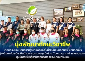 เทคนิคระยอง เติมความรู้วิชาชีพระยะสั้นทำขนมอบยอดนิยม แก่ นศ. มุ่งพัฒนาทักษะวิชาชีพด้านการประกอบธุรกิจร้าน ‘ใบชะมวง คาเฟ่ เรสเตอรองท์’ ศูนย์การเรียนรู้อาหารถิ่นระยองของเทคนิคระยอง