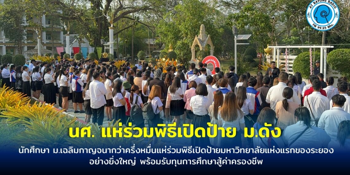 นักศึกษา ม.เฉลิมกาญจนากว่าครึ่งหมื่นแห่ร่วมพิธีเปิดป้ายมหาวิทยาลัยแห่งแรกของระยองอย่างยิ่งใหญ่ พร้อมรับทุนการศึกษาสู้ค่าครองชีพ ก่อนที่ศาลปกครองระยองจะพิจารณาตัดสินคดีที่นักศึกษาฟ้อง ผจก.กยศ.ที่ไม่อนุมัติเงินกู้ให้นักศึกษาหลายพันคน