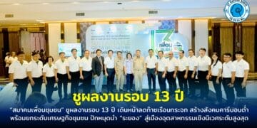 “สมาคมเพื่อนชุมชน” ชูผลงานรอบ 13 ปี เดินหน้าลดก๊าซเรือนกระจก สร้างสังคมคาร์บอนต่ำ พร้อมยกระดับเศรษฐกิจชุมชน ปักหมุดนำ “ระยอง” สู่เมืองอุตสาหกรรมเชิงนิเวศระดับสูงสุด