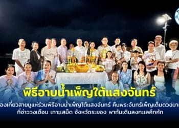 นักท่องเที่ยวสายมูแห่ร่วมพิธีอาบน้ำเพ็ญใต้แสงจันทร์ คืนพระจันทร์เพ็ญเต็มดวงมาฆบูชา ที่อ่าววงเดือน เกาะเสม็ด จังหวัดระยอง พากันเดินลงทะเลคึกคัก