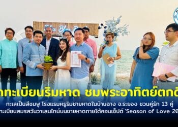 ทะเลเป็นสีชมพู โรงแรมหรูริมชายหาดในบ้านฉาง จ.ระยอง ชวนคู่รัก 13 คู่ จดทะเบียนสมรสวันวาเลนไทน์บนชายหาดภายใต้คอนเซ็ปต์ ‘Season of Love 2024’