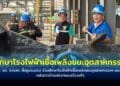 ทสม. สจ. ส.อบต. สื่อซูมระยอง ร่วมศึกษาโรงไฟฟ้าเชื้อเพลิงขยะอุตสาหกรรม ฯ ของจริง หลังชาวบ้านปลวกแดง กังวลใจ
