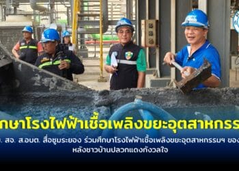 ทสม. สจ. ส.อบต. สื่อซูมระยอง ร่วมศึกษาโรงไฟฟ้าเชื้อเพลิงขยะอุตสาหกรรม ฯ ของจริง หลังชาวบ้านปลวกแดง กังวลใจ