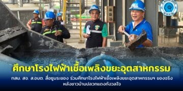 ทสม. สจ. ส.อบต. สื่อซูมระยอง ร่วมศึกษาโรงไฟฟ้าเชื้อเพลิงขยะอุตสาหกรรม ฯ ของจริง หลังชาวบ้านปลวกแดง กังวลใจ