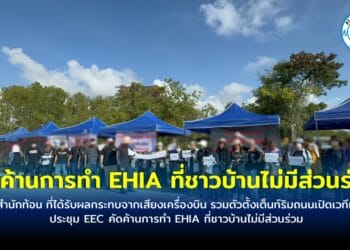 ชาวสำนักท้อน ที่ได้รับผลกระทบจากเสียงเครื่องบิน รวมตัวตั้งเต๊นท์ริมถนนเปิดเวทีหน้าที่ประชุม EEC คัดค้านการทำ EHIA ที่ชาวบ้านไม่มีส่วนร่วม