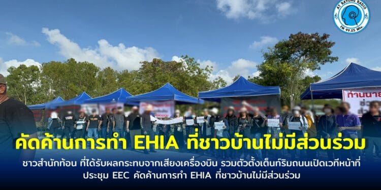 ชาวสำนักท้อน ที่ได้รับผลกระทบจากเสียงเครื่องบิน รวมตัวตั้งเต๊นท์ริมถนนเปิดเวทีหน้าที่ประชุม EEC คัดค้านการทำ EHIA ที่ชาวบ้านไม่มีส่วนร่วม