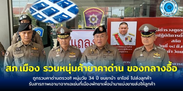 ถูกรวบคาด่านตรวจ!! หนุ่มวัย 34 ปี ขนยาบ้า ยาไอซ์ ไปส่งลูกค้า รับสารภาพเอามาจากเอเย่นที่เมืองพัทยาเพื่อนำมาแบ่งขายส่งให้ลูกค้า รอง ผบช.ภ.2 แถลงยันคนร้ายใช้กระสุนปืนหัวเจาะเกราะ พร้อมยิงต่อสู้ ตร.
