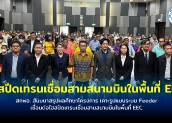 สกพอ. สัมมนาสรุปผลศึกษาโครงการ เคาะรูปแบบระบบ Feeder เชื่อมต่อไฮสปีดเทรนเชื่อมสามสนามบินในพื้นที่ EEC