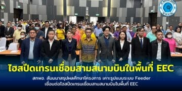 สกพอ. สัมมนาสรุปผลศึกษาโครงการ เคาะรูปแบบระบบ Feeder เชื่อมต่อไฮสปีดเทรนเชื่อมสามสนามบินในพื้นที่ EEC