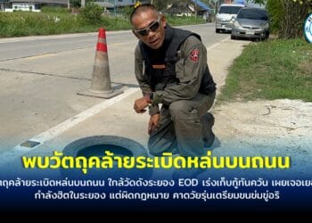 พบวัตถุคล้ายระเบิดหล่นบนถนน ใกล้วัดดังระยอง EOD เร่งเก็บกู้ทันควัน เผยเจอเยอะมากกำลังฮิตในระยอง แต่ผิดกฎหมาย คาดวัยรุ่นเตรียมขนข่มขู่อริ