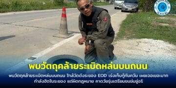 พบวัตถุคล้ายระเบิดหล่นบนถนน ใกล้วัดดังระยอง EOD เร่งเก็บกู้ทันควัน เผยเจอเยอะมากกำลังฮิตในระยอง แต่ผิดกฎหมาย คาดวัยรุ่นเตรียมขนข่มขู่อริ