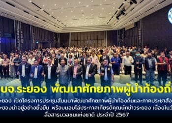 อบจ.ระยอง เปิดโครงการประชุมสัมมนาพัฒนาศักยภาพผู้นำท้องถิ่นและภาคประชาสังคมเพื่อระยองน่าอยู่อย่างยั่งยืน พร้อมมอบโล่ประกาศเกียรติคุณนักข่าวระยอง เนื่องในวันสื่อสารมวลชนแห่งชาติ ประจำปี 2567
