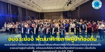 อบจ.ระยอง เปิดโครงการประชุมสัมมนาพัฒนาศักยภาพผู้นำท้องถิ่นและภาคประชาสังคมเพื่อระยองน่าอยู่อย่างยั่งยืน พร้อมมอบโล่ประกาศเกียรติคุณนักข่าวระยอง เนื่องในวันสื่อสารมวลชนแห่งชาติ ประจำปี 2567