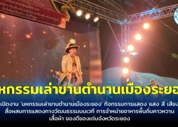 เปิดงาน ‘มหกรรมเล่าขานตำนานเมืองระยอง’ กิจกรรมการแสดง แสง สี เสียงสื่อผสมการแสดงทางวัฒนธรรมบนเวที การจำหน่ายอาหารพื้นถิ่นคาวหวาน เสื้อผ้า ของดีของเด่นจังหวัดระยอง