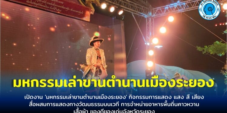 เปิดงาน ‘มหกรรมเล่าขานตำนานเมืองระยอง’ กิจกรรมการแสดง แสง สี เสียงสื่อผสมการแสดงทางวัฒนธรรมบนเวที การจำหน่ายอาหารพื้นถิ่นคาวหวาน เสื้อผ้า ของดีของเด่นจังหวัดระยอง