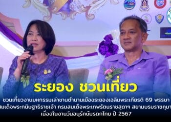จ.ระยอง ชวนเที่ยวงานมหกรรมเล่าขานตำนานเมืองระยอง เฉลิมพระเกียรติ 69 พรรษา สมเด็จพระกนิษฐาธิราชเจ้า กรมสมเด็จพระเทพรัตนราชสุดาฯ สยามบรมราชกุมารี เนื่องในงานวันอนุรักษ์มรดกไทย ปี 2567