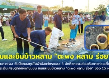 อบต.ตะพง จับมือกองทุนไฟฟ้าจังหวัดระยอง 3 จัดกิจกรรมส่งเสริมการท่องเที่ยวและกระตุ้นเศรษฐกิจให้แก่ชุมชน ชมและชิมข้าวหลาม ”ตะพง หลาม ร่อย” ของ 16 หมู่บ้าน