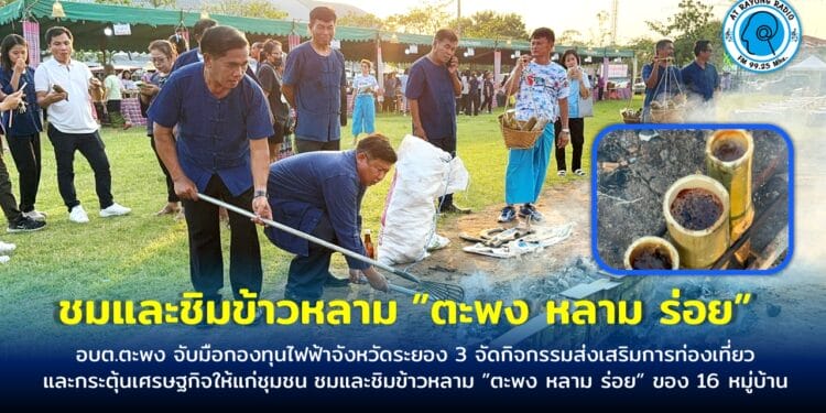 อบต.ตะพง จับมือกองทุนไฟฟ้าจังหวัดระยอง 3 จัดกิจกรรมส่งเสริมการท่องเที่ยวและกระตุ้นเศรษฐกิจให้แก่ชุมชน ชมและชิมข้าวหลาม ”ตะพง หลาม ร่อย” ของ 16 หมู่บ้าน