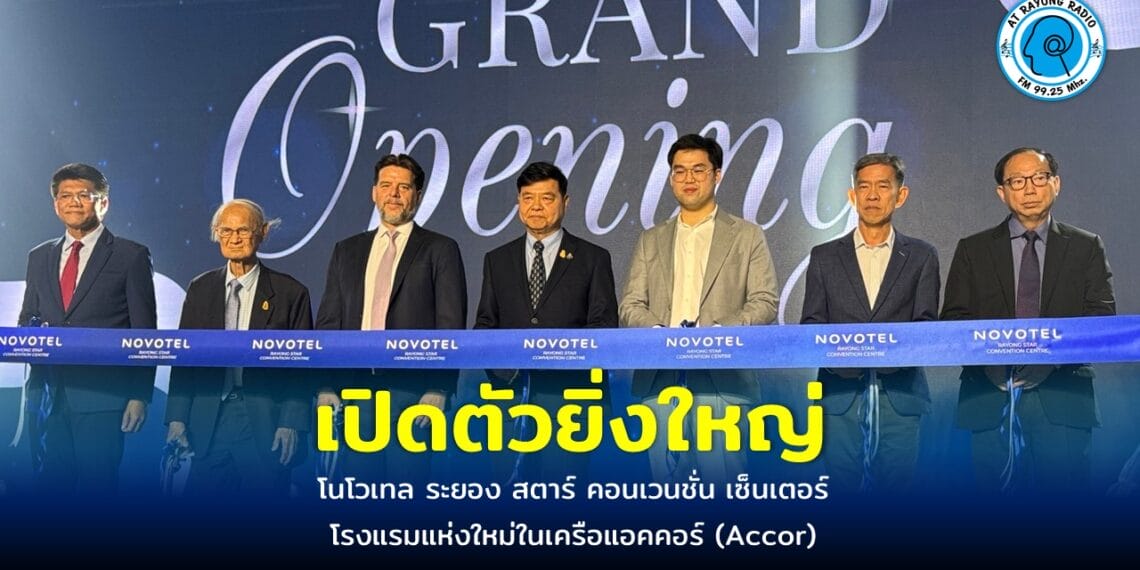 โนโวเทล ระยอง สตาร์ คอนเวนชั่น เปิดตัวยิ่งใหญ่