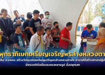 วัดหินโค้ง จ.ระยอง สร้างวัตถุมงคลเหรียญเจริญพรล่างหลวงตาชัย หารายได้สร้างศาลาปฏิบัติธรรม มีพระเกจิดังเมืองระยองหลายรูป นั่งปลุกเสก