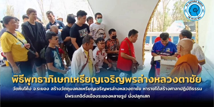 วัดหินโค้ง จ.ระยอง สร้างวัตถุมงคลเหรียญเจริญพรล่างหลวงตาชัย หารายได้สร้างศาลาปฏิบัติธรรม มีพระเกจิดังเมืองระยองหลายรูป นั่งปลุกเสก