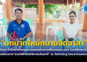 ทนายโอปอ ที่ปรึกษาด้านกฏหมายชมรมช่างภาพสื่อมวลชนระยอง ร่วมใส่บาตรวันเสาร์ ตามโครงการ”สวมใส่ผ้าไทยใส่บาตรวันเสาร์” ณ วัดป่าประดู่ (พระอารามหลวง)