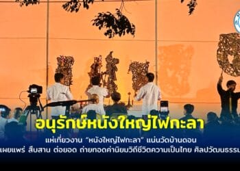 แห่เที่ยวงาน “หนังใหญ่ไฟกะลา” แน่นวัดบ้านดอน